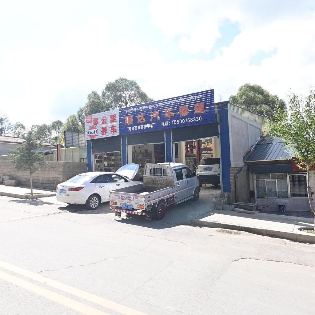 顺达汽车修理