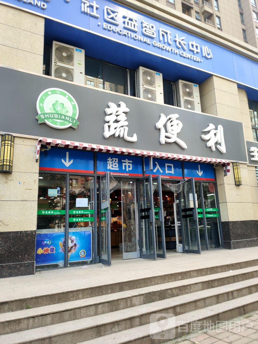 新悦华联蔬便利连锁超市(启福尚都店)