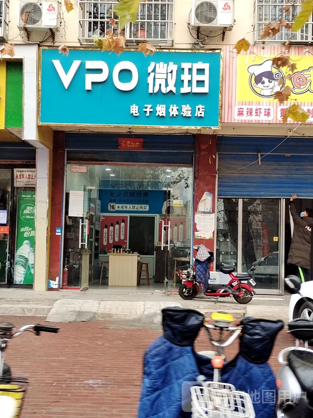 邓州市VPO微珀电子烟体验店