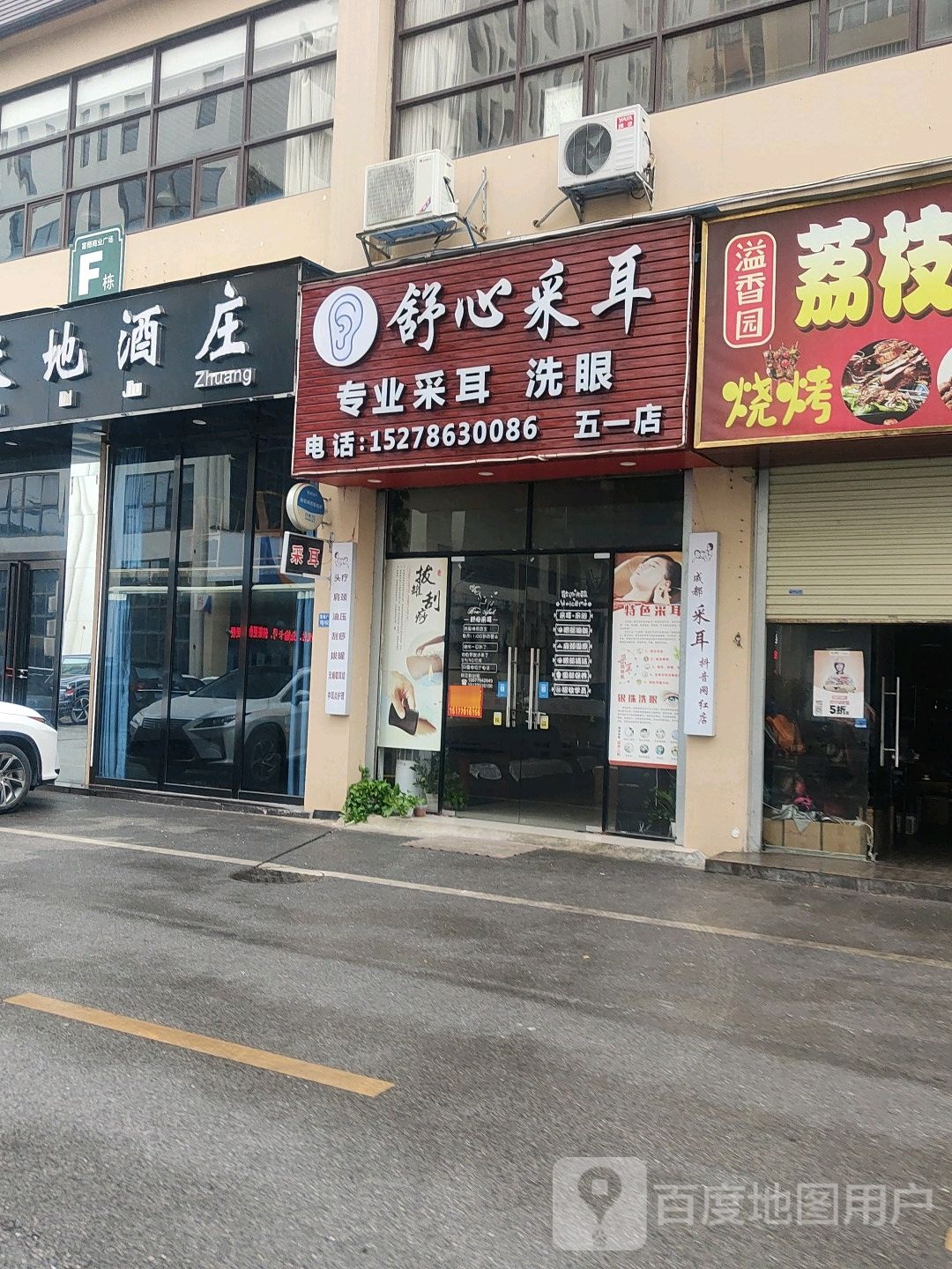 舒心采耳(富德商业广场店)