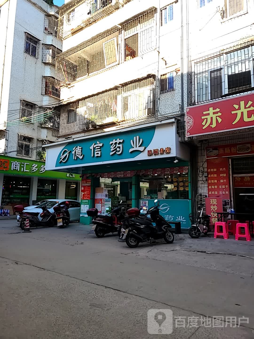 德信药业(果园分店)