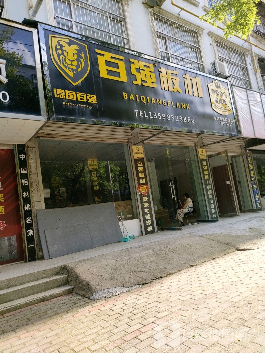 百强板材(铁南路店)