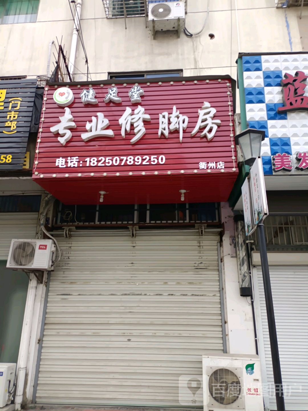 健足堂专业修聊房(衢州店)