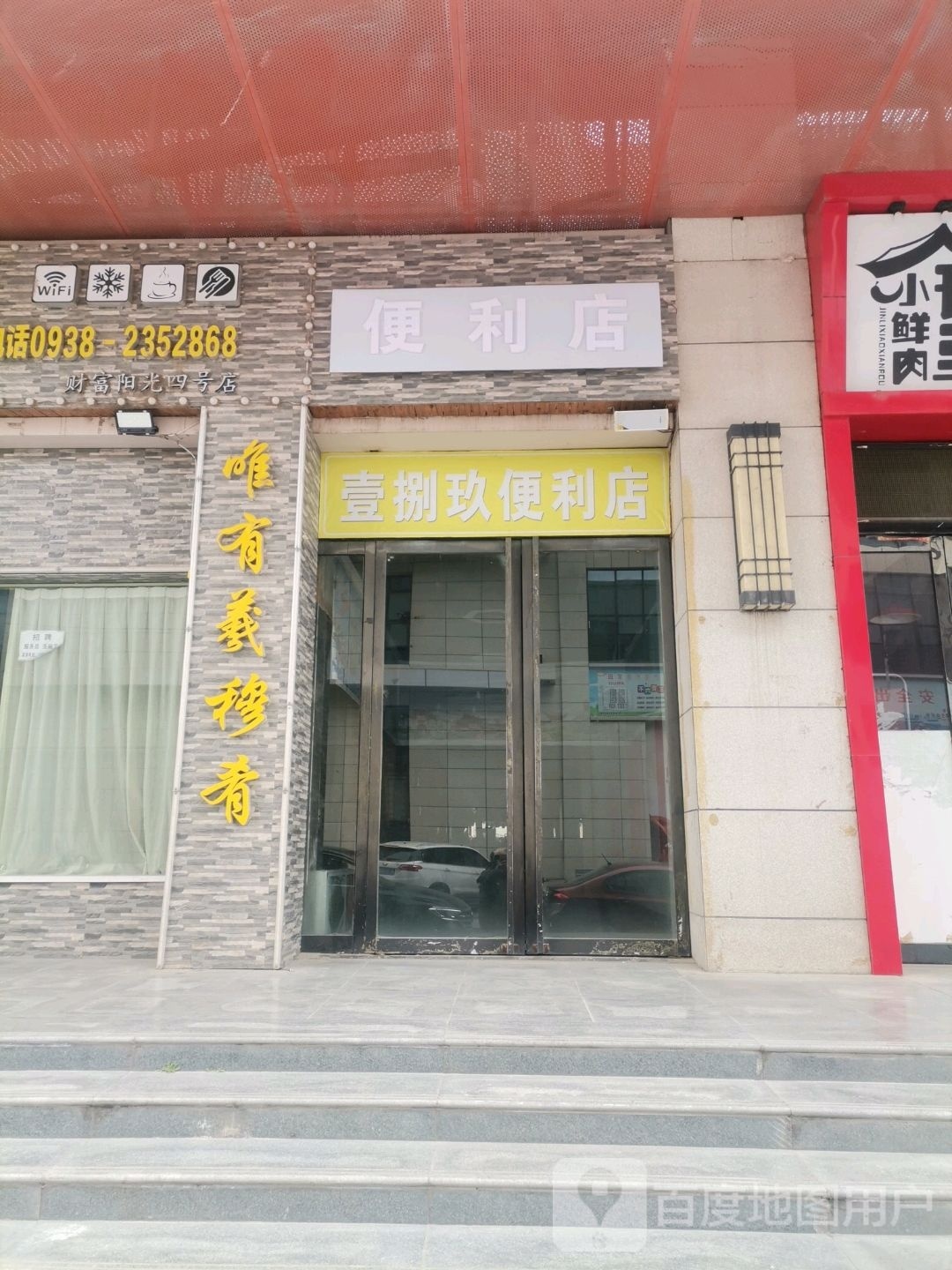 壹捌玖便利店