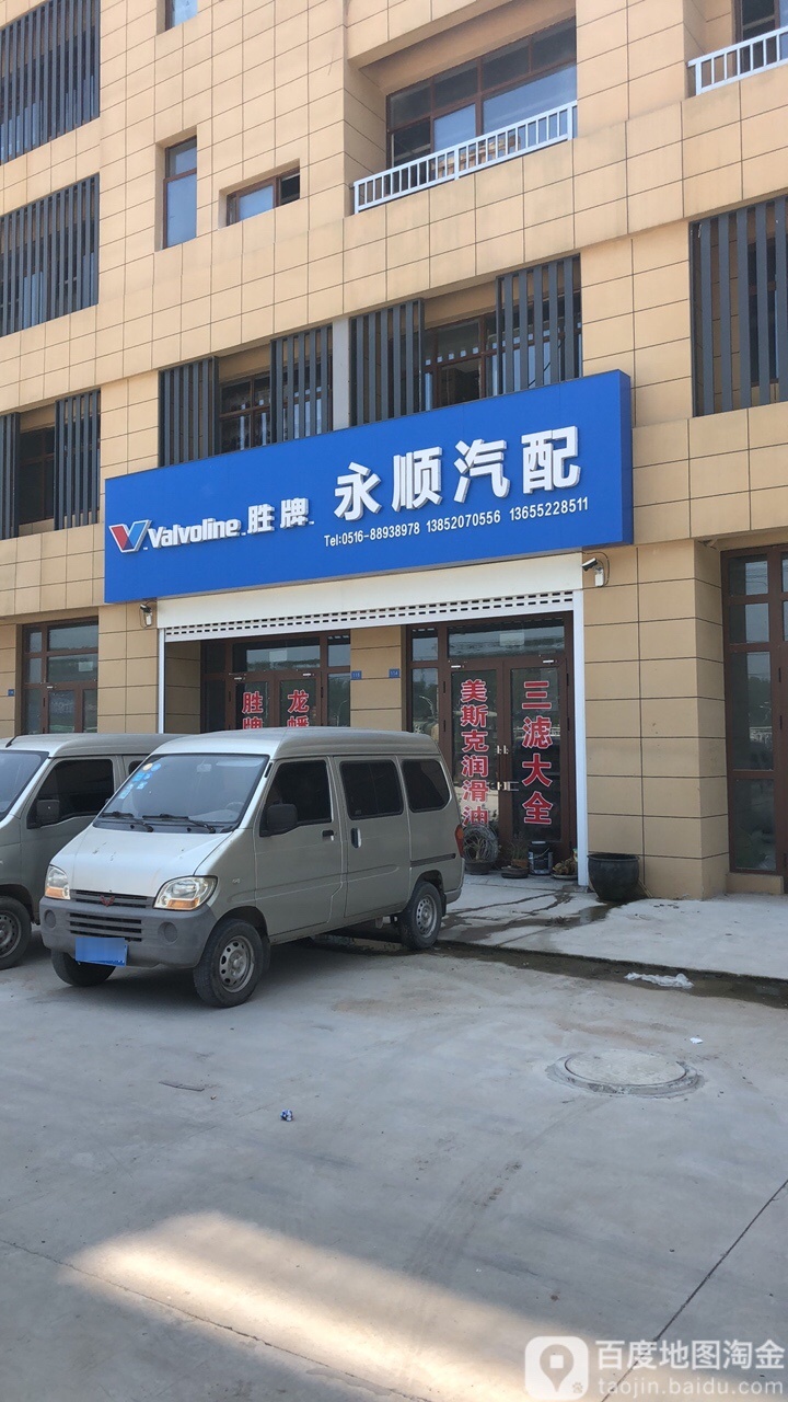 永顺县汽配
