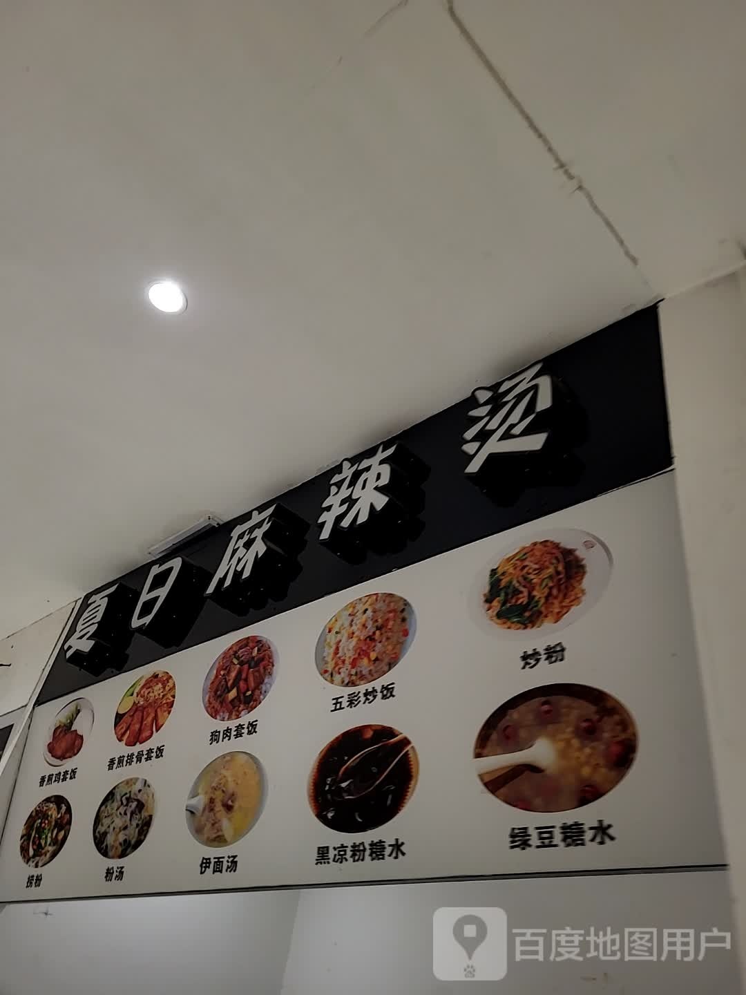 夏日麻辣烫(儋州夏日国际商业广场店)