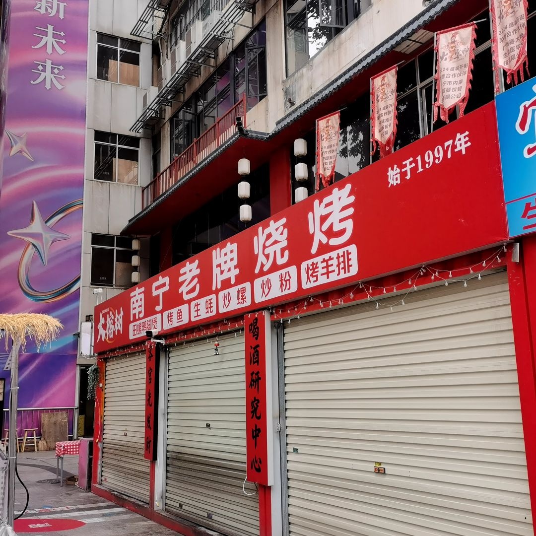 南宁老牌·特色烧烤(新朝阳商业广场店)