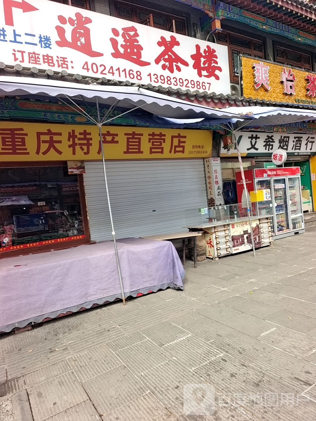 逍遥茶楼·棋牌(长寿古镇店)