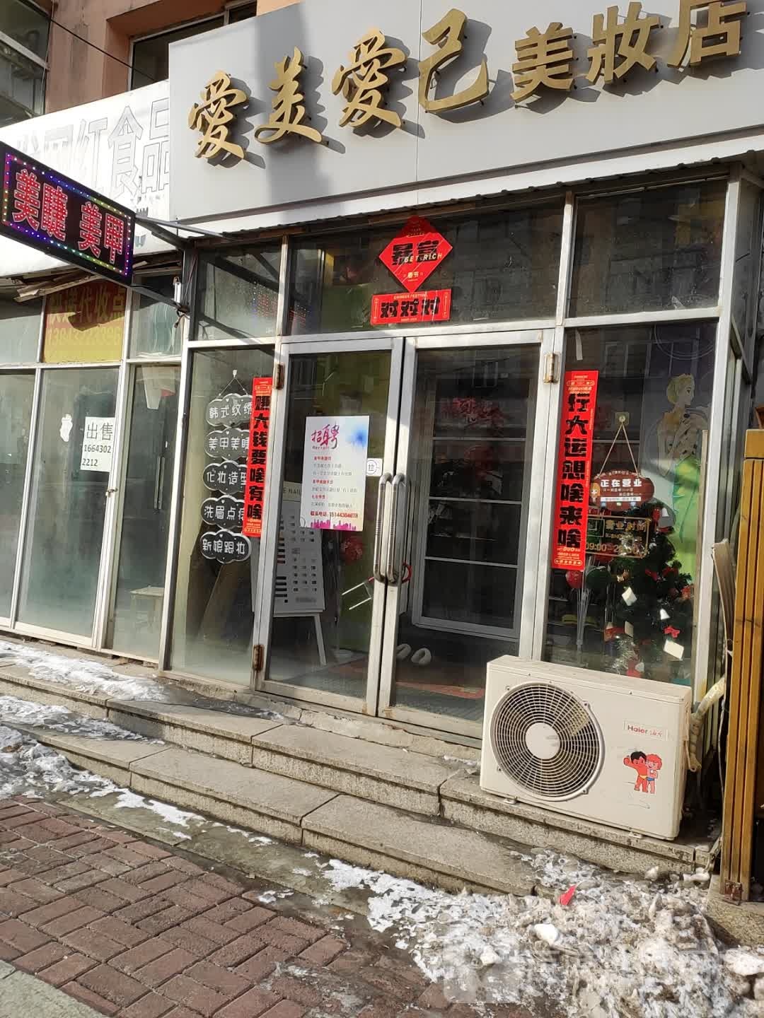 爱美爱己美妆店