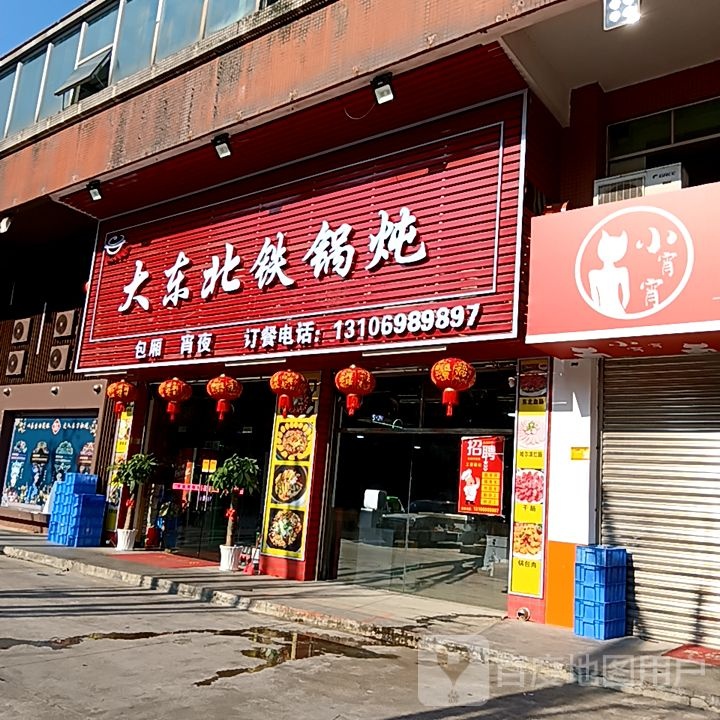 大东北铁锅炖(昌大昌广场店)