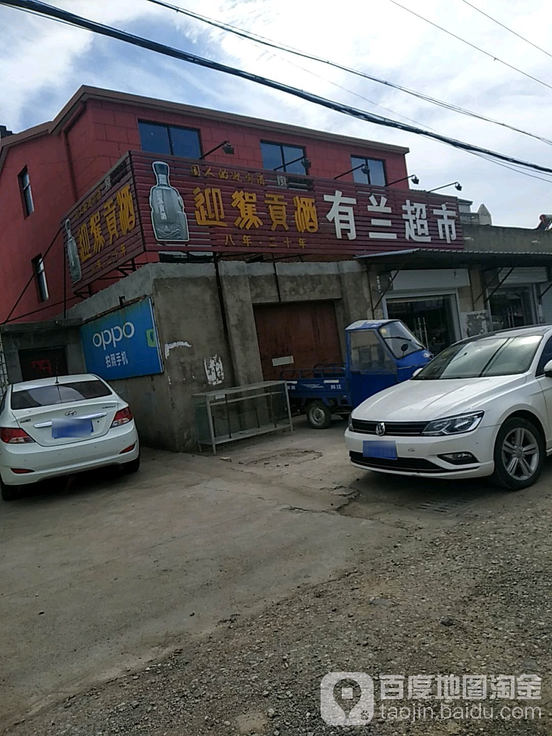 有兰超市