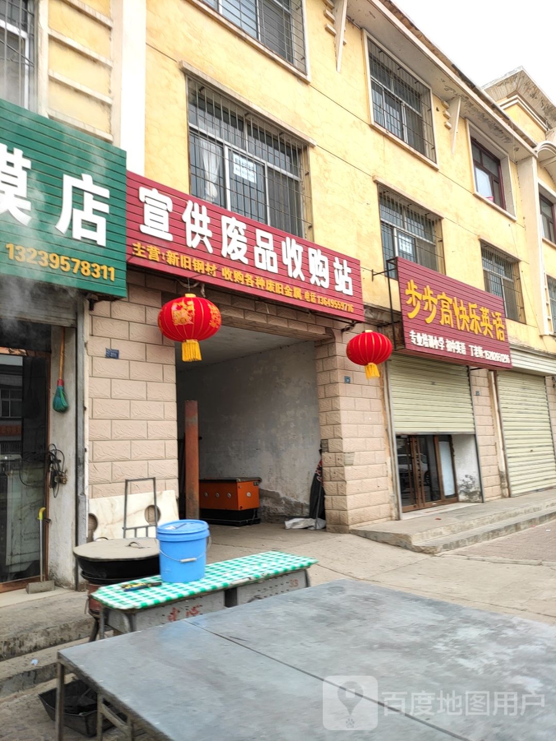 宣供废品收购站