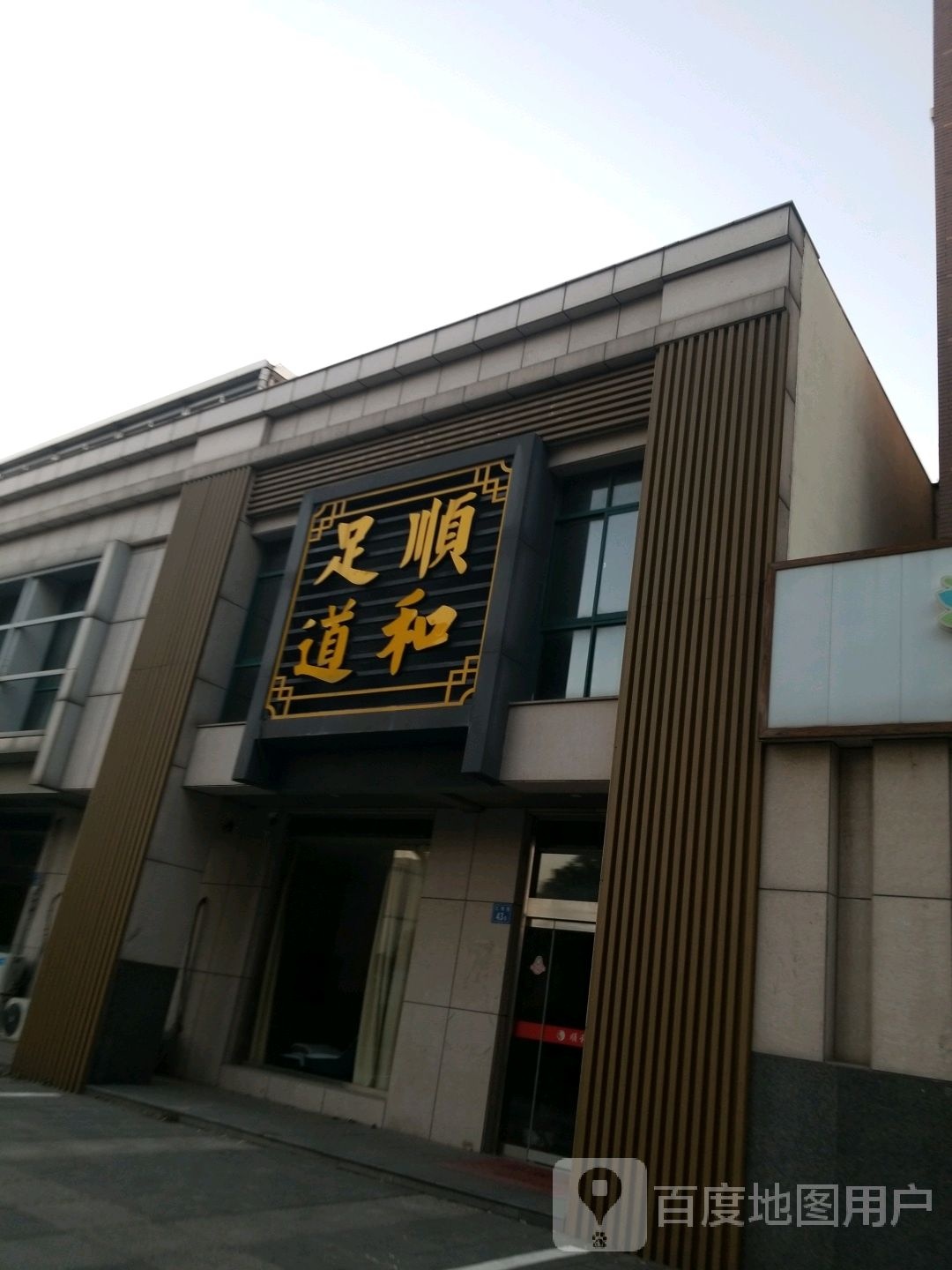 润和足道