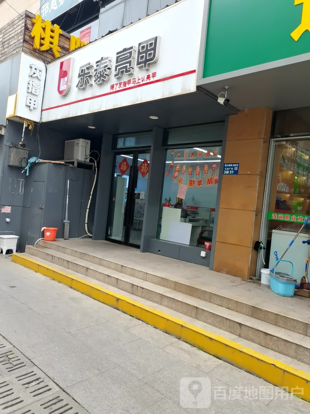 乐太亮甲(连运店)