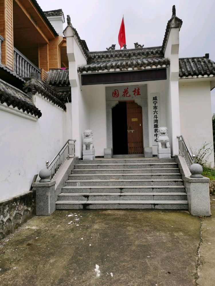 湖北省咸宁市六斗湾康养中心