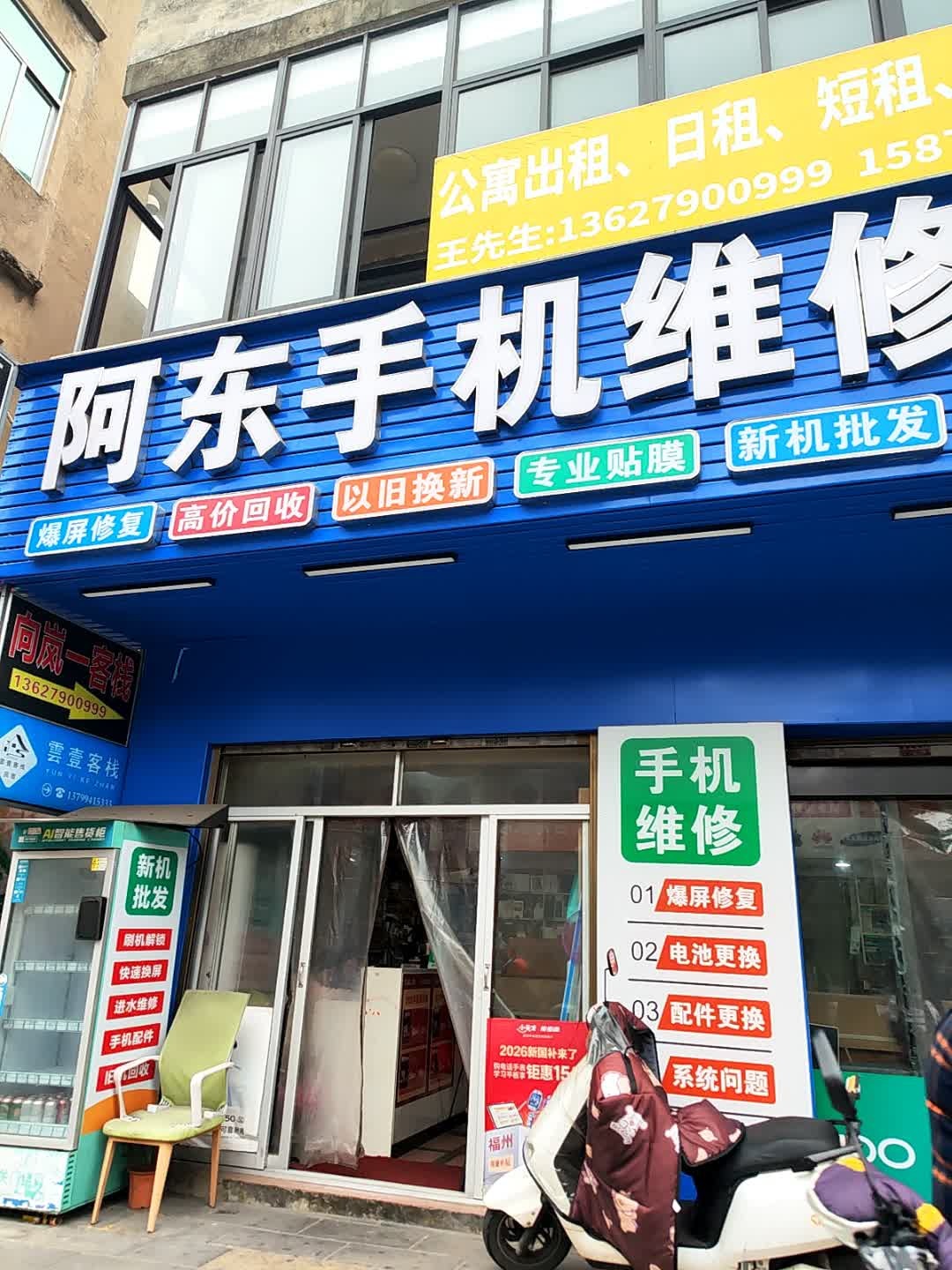 阿东手机维修中心