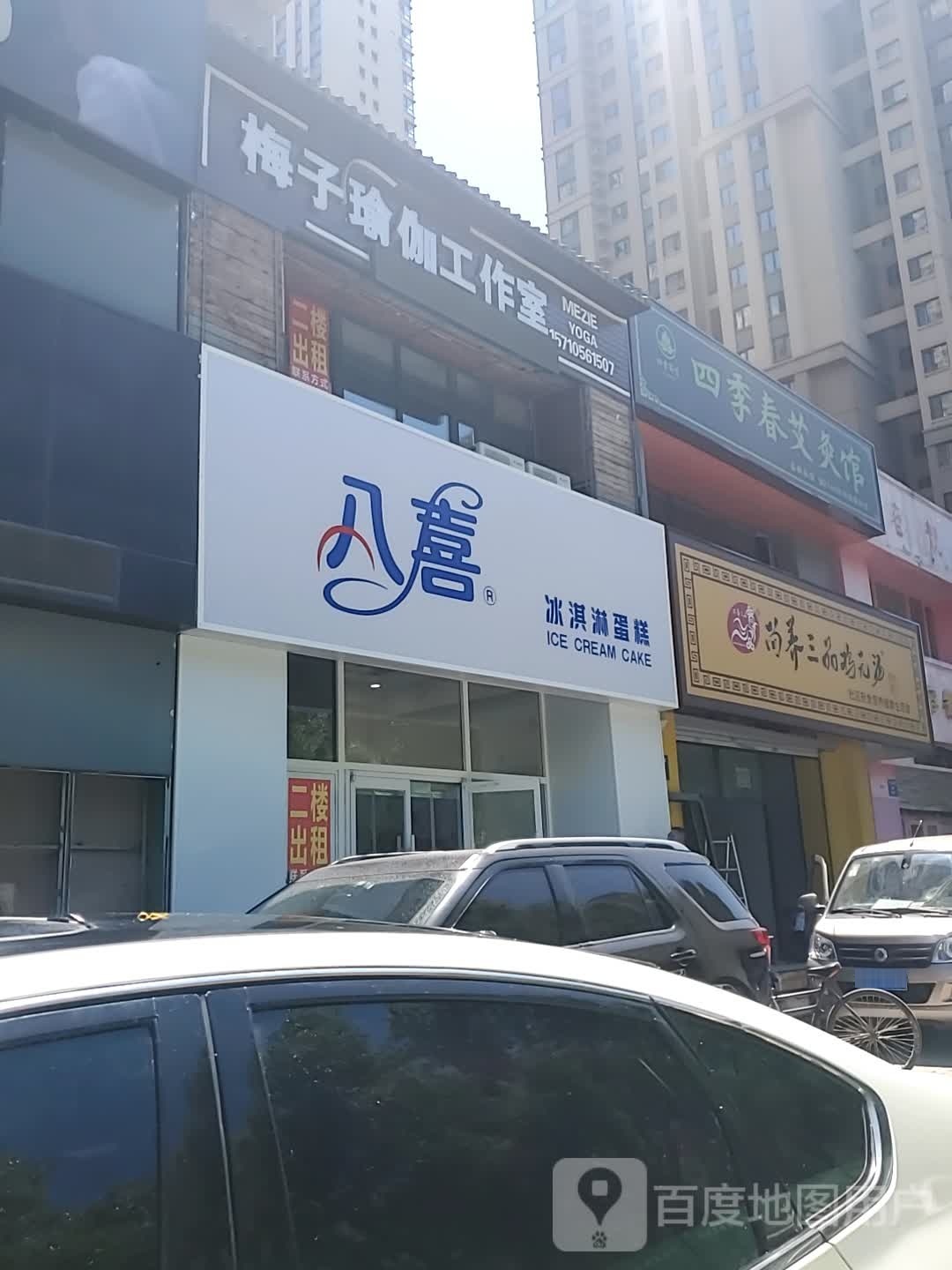 八西冰淇淋蛋糕(长白店)