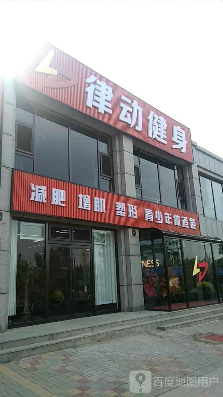 律动建设减肥塑型(天镇店)