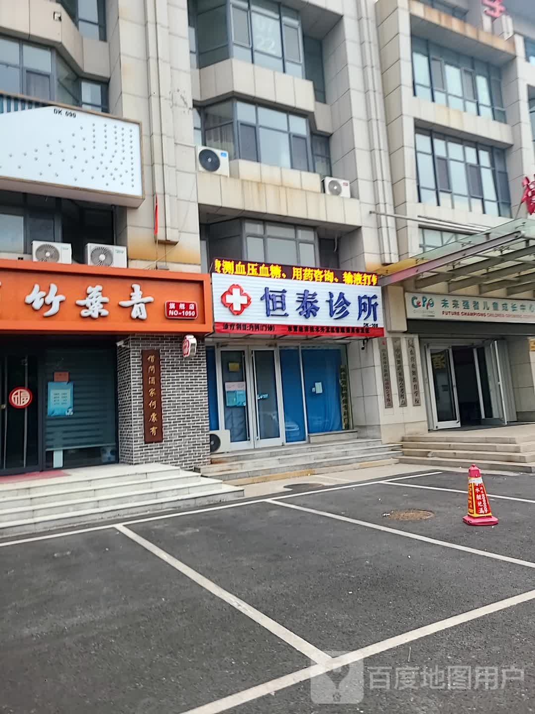 东营市恒康源医疗服务有限公司恒泰诊所