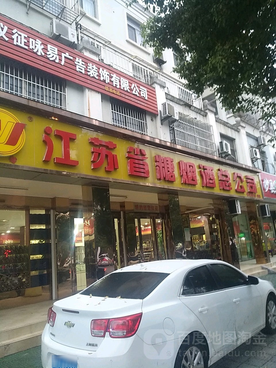 江苏省糖烟酒总公司(仪征店)