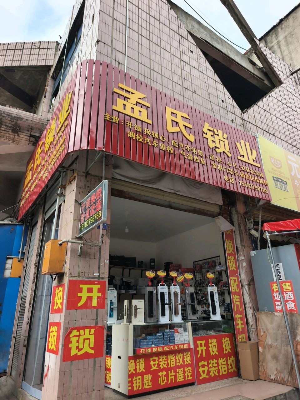孟氏锁业开锁配汽车钥匙