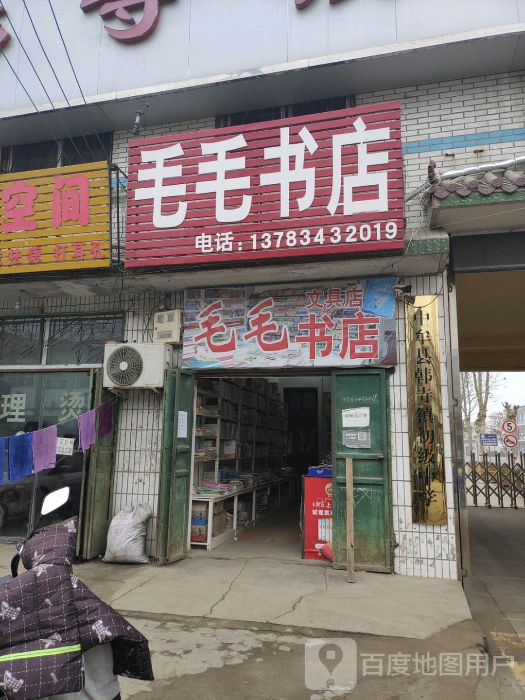 毛毛书店(中共中牟县韩寺镇委员会南)