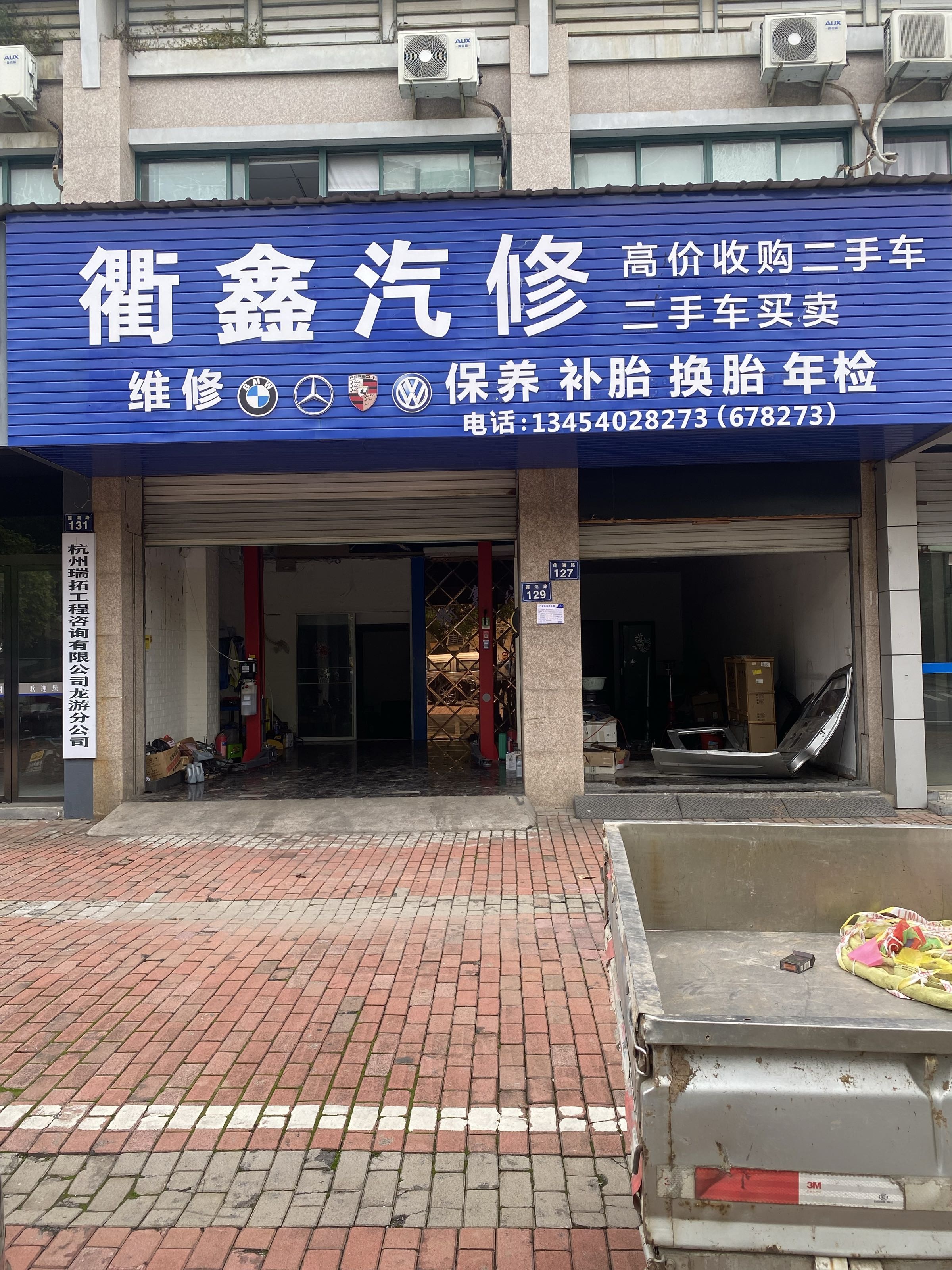 衢鑫汽修