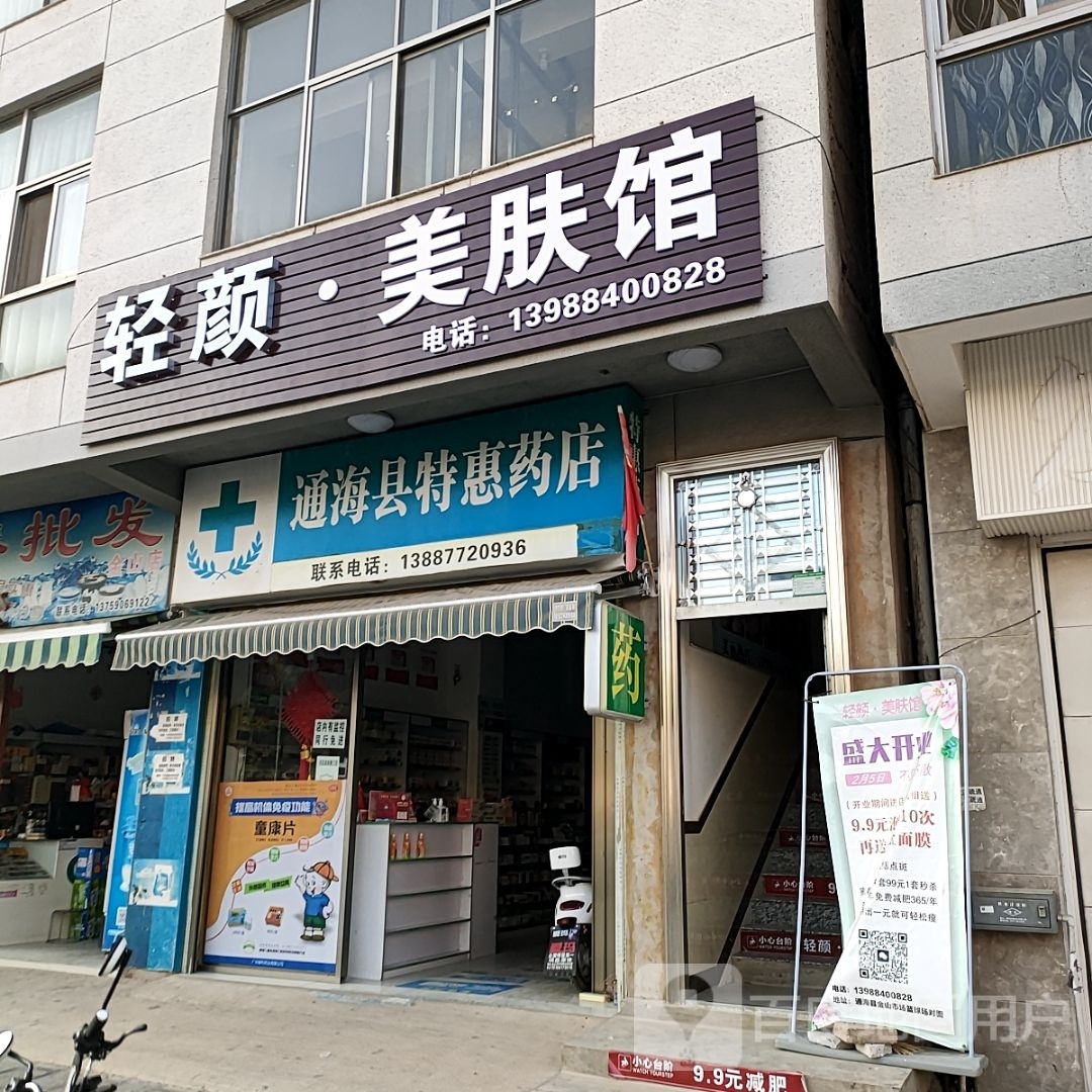 轻颜·美肤馆