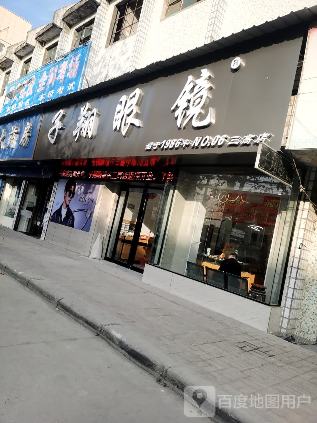 郸城县子翔眼镜(三高店)