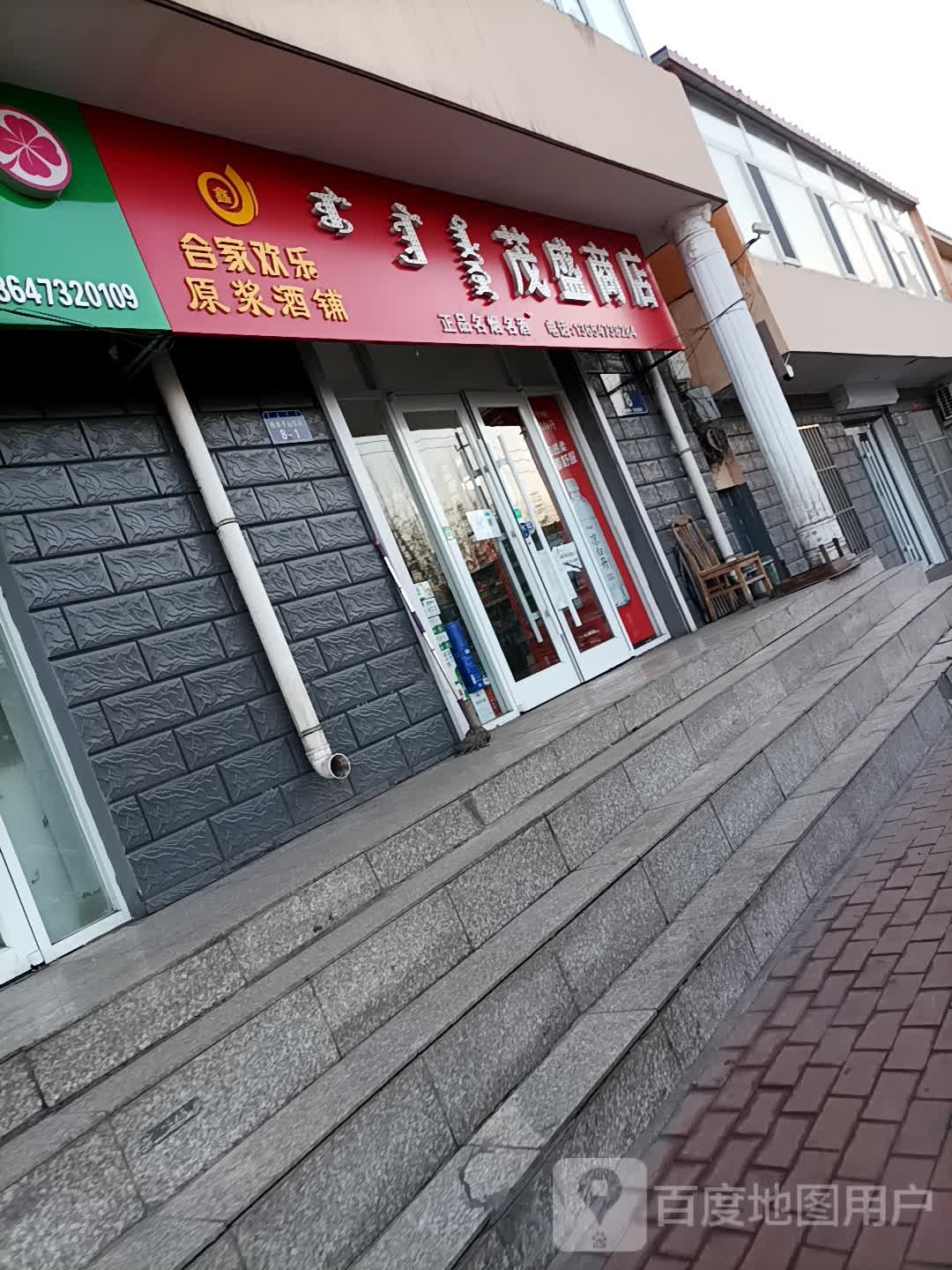 茂盛商店(西卓子山街店)