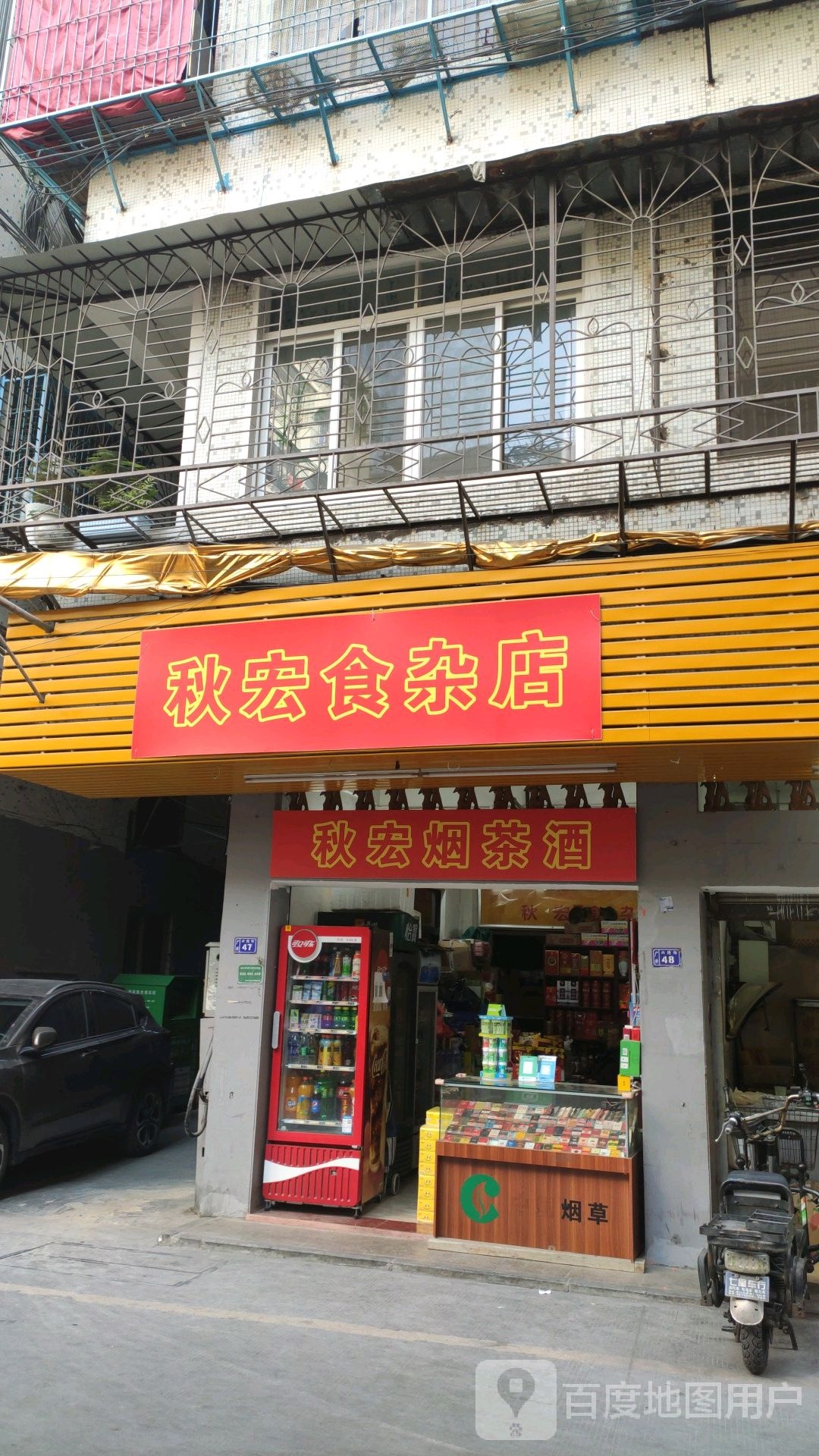 秋宏杂食店