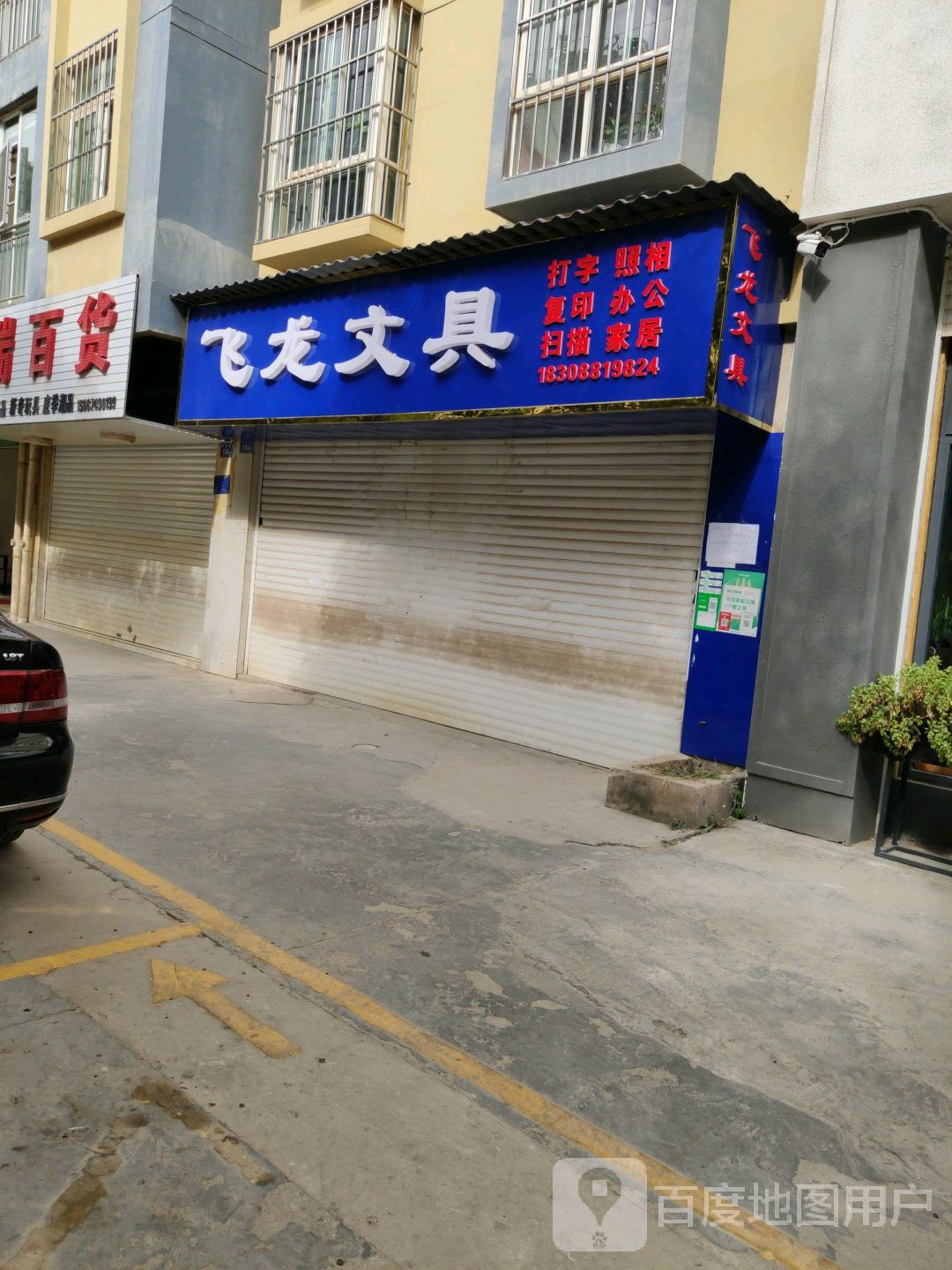 飞龙文具