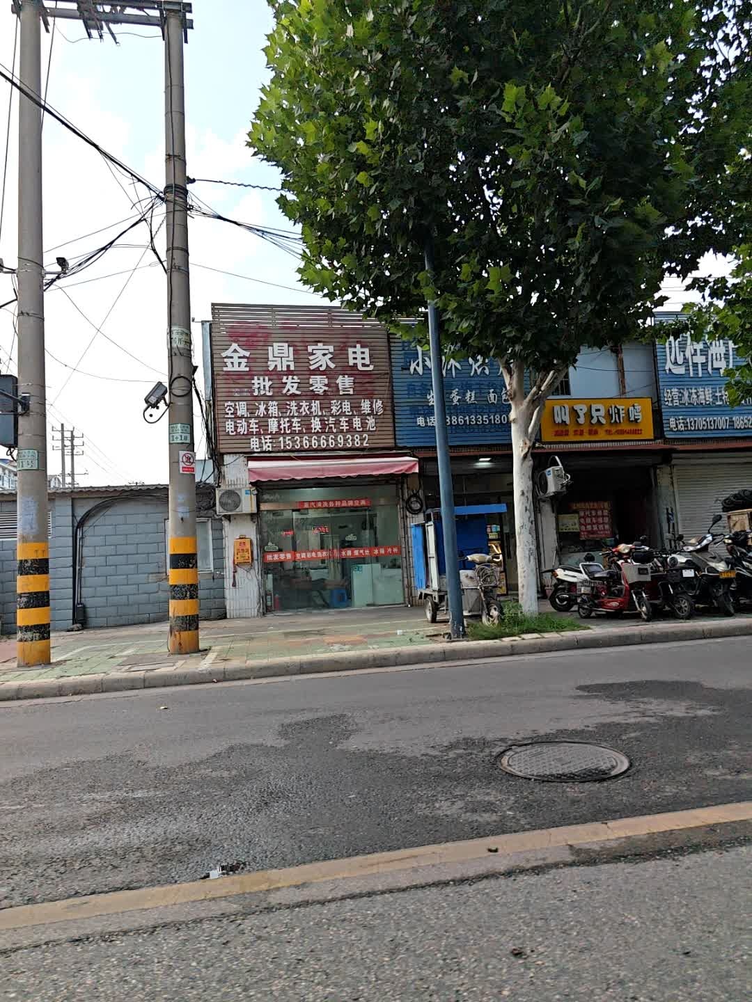 金鼎家电(建设中路店)
