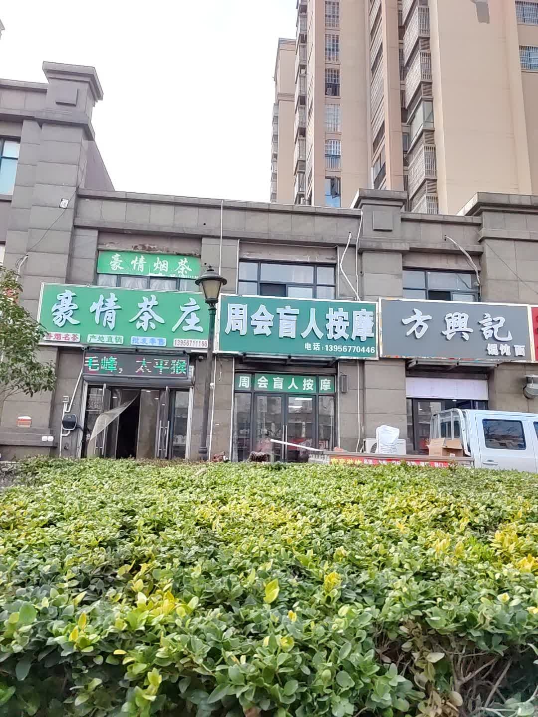 周会盲人按摩