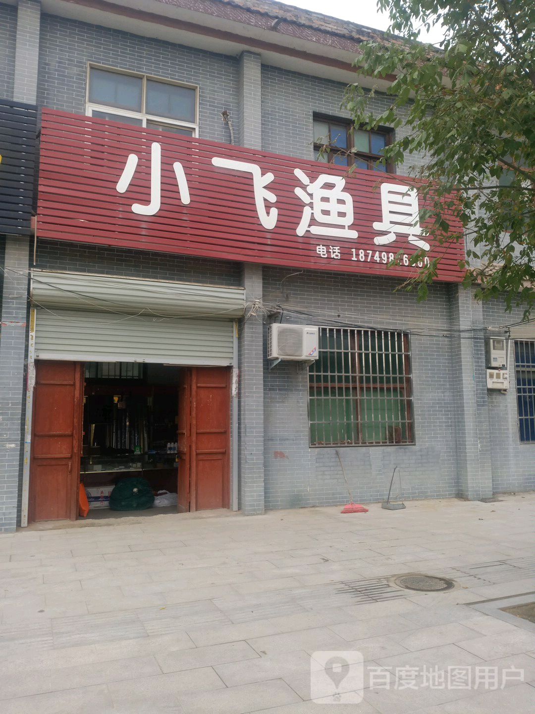 小飞渔具