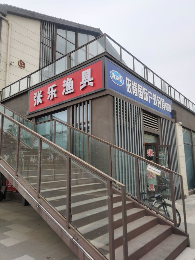 张乐渔具店