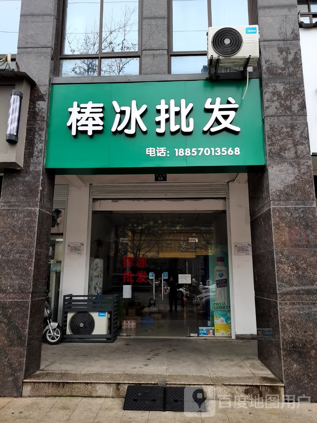 棒冰批发(求实路店)