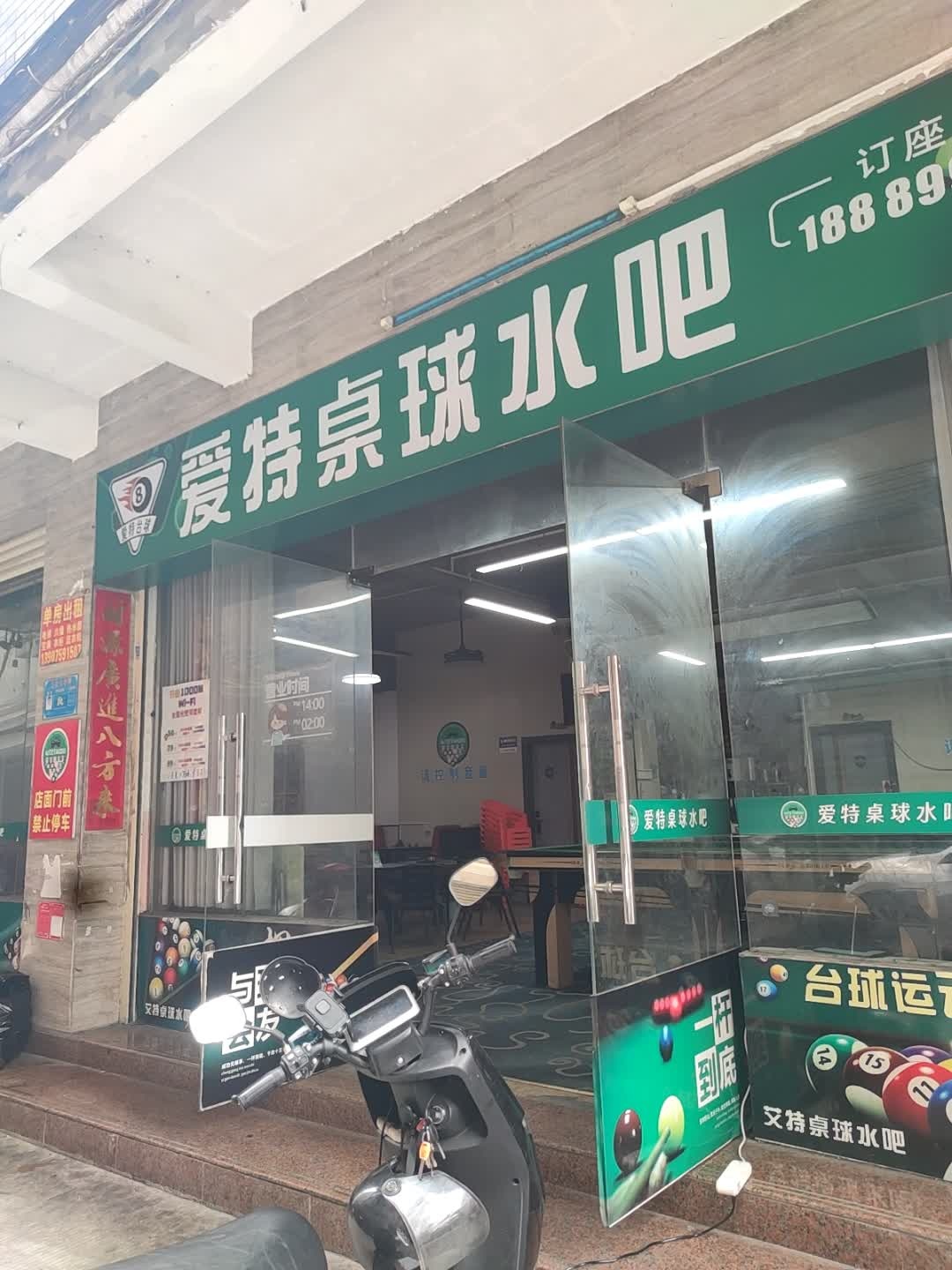 爱特桌球水吧