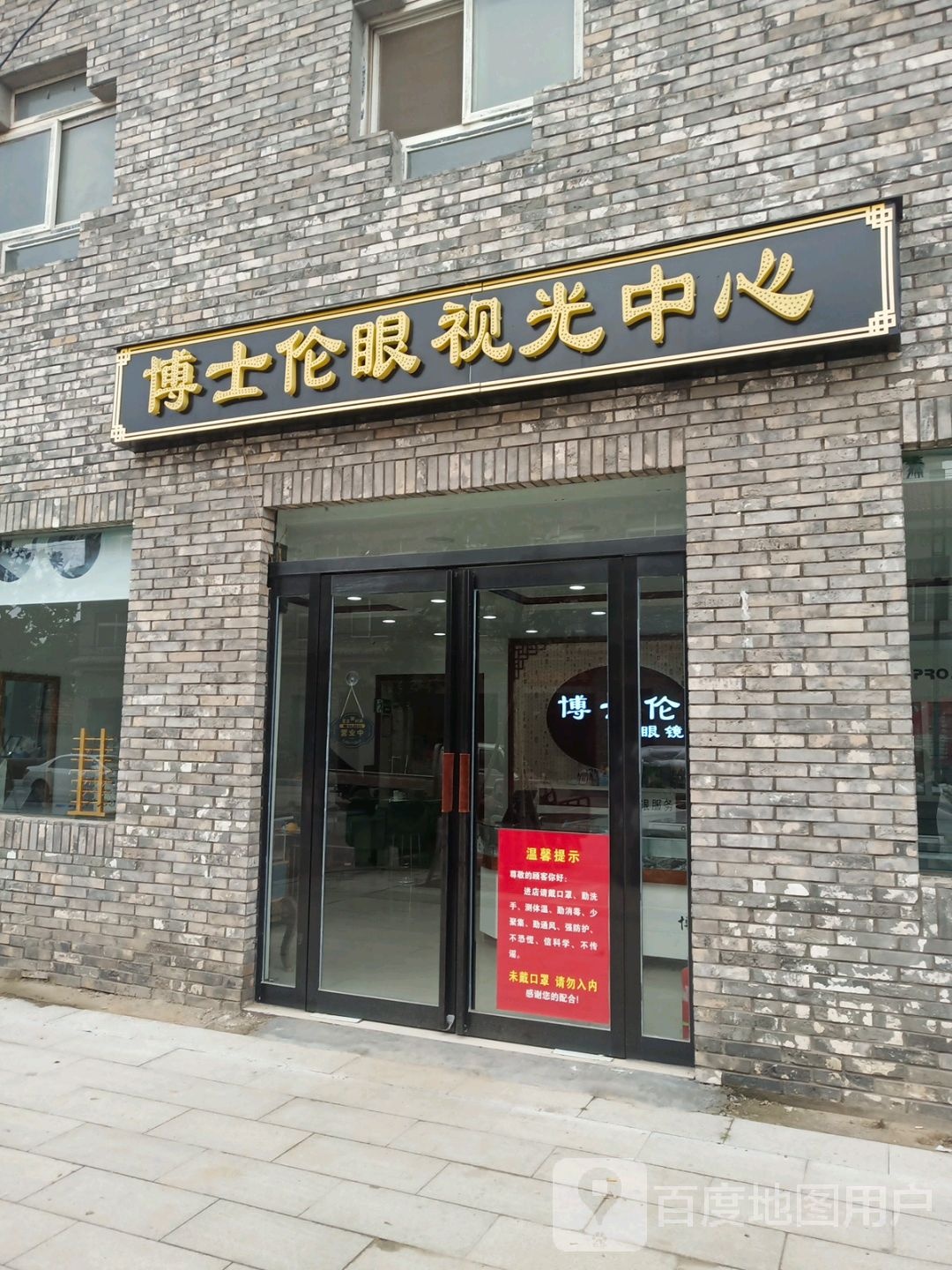 博仕伦眼视光中心