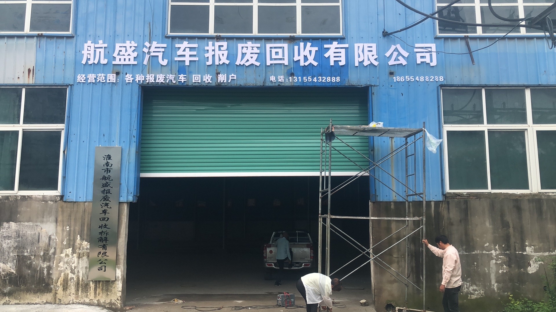 淮南市航盛报废汽车回收拆解有限公司