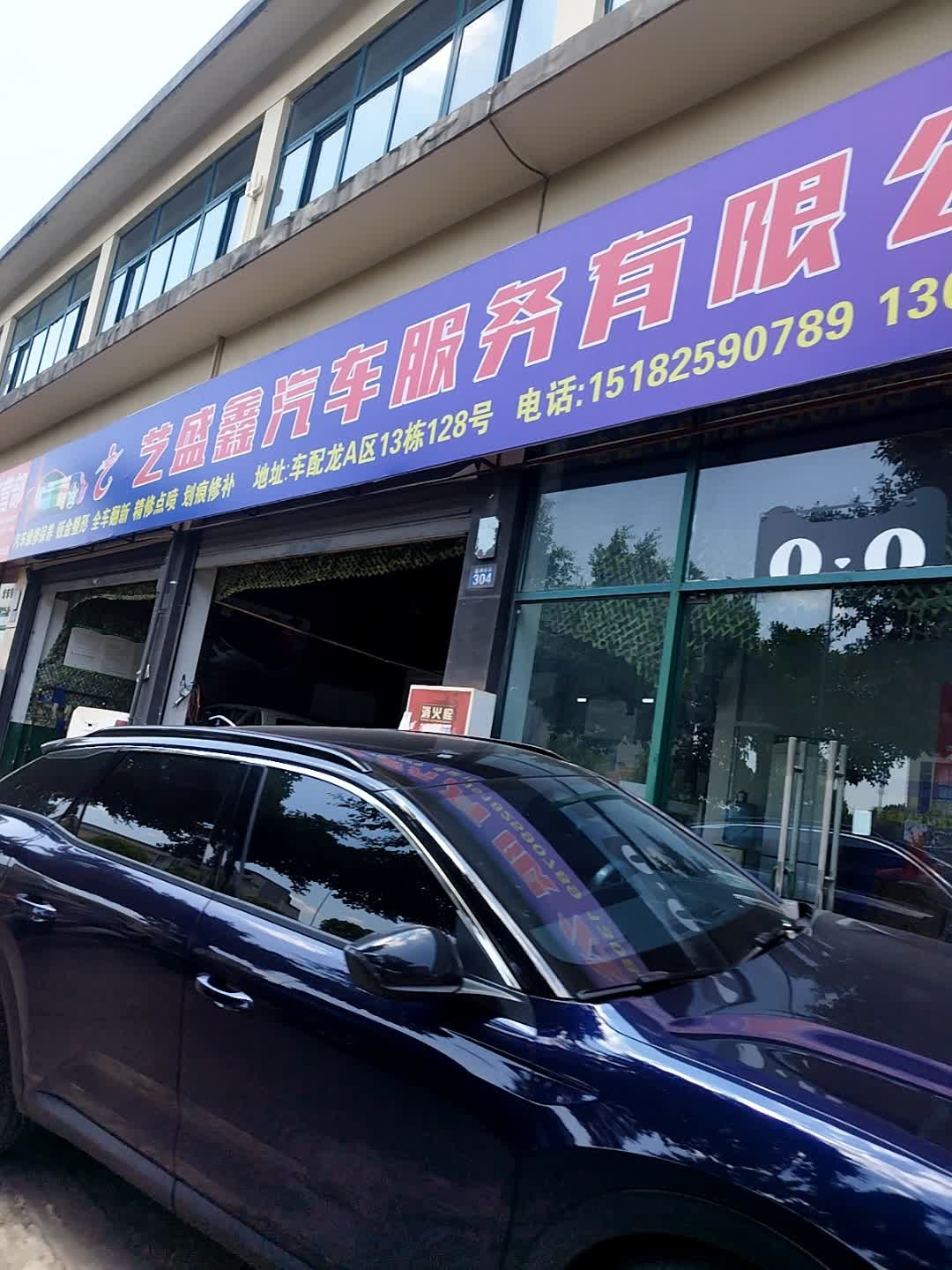 艺盛鑫汽车服务有限公司