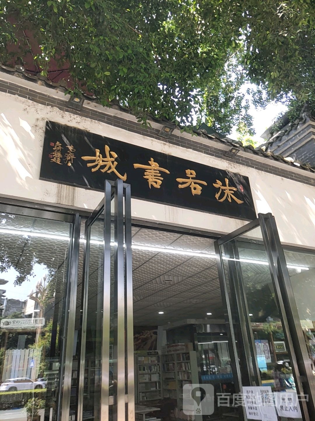沫若书店(柏杨东路店)