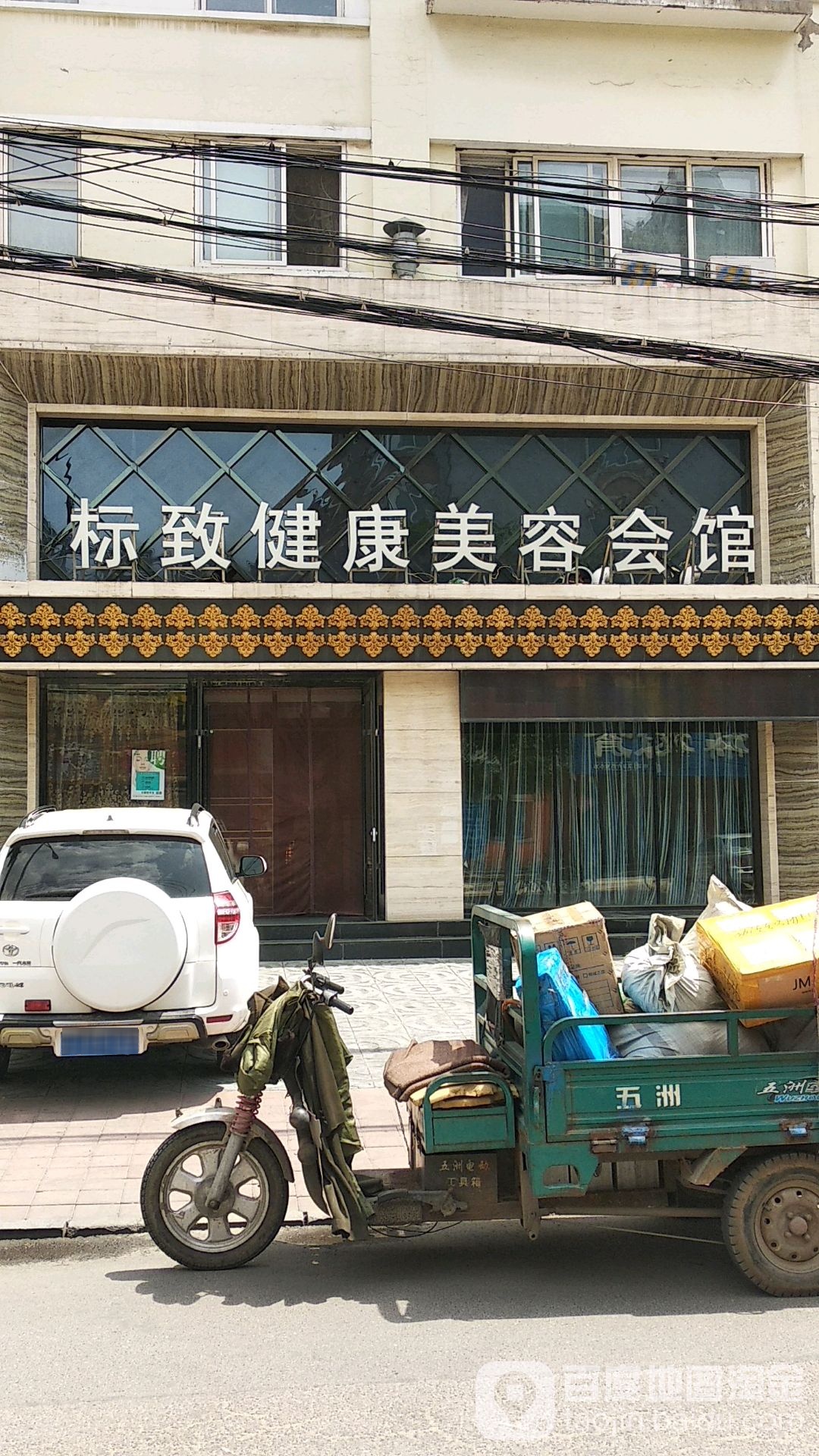 标致健康美容会馆(阜新店)