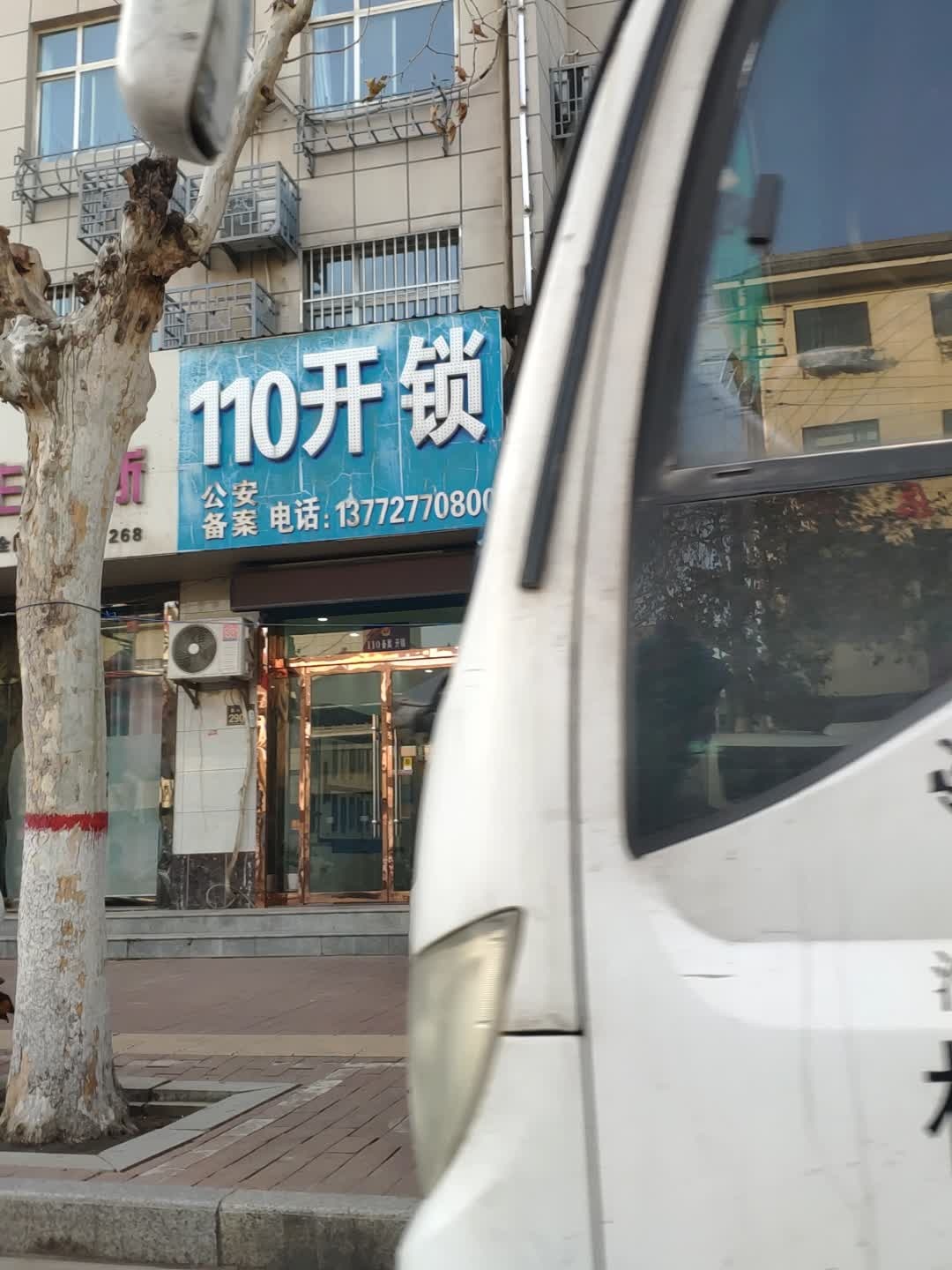 110开锁(安监店)
