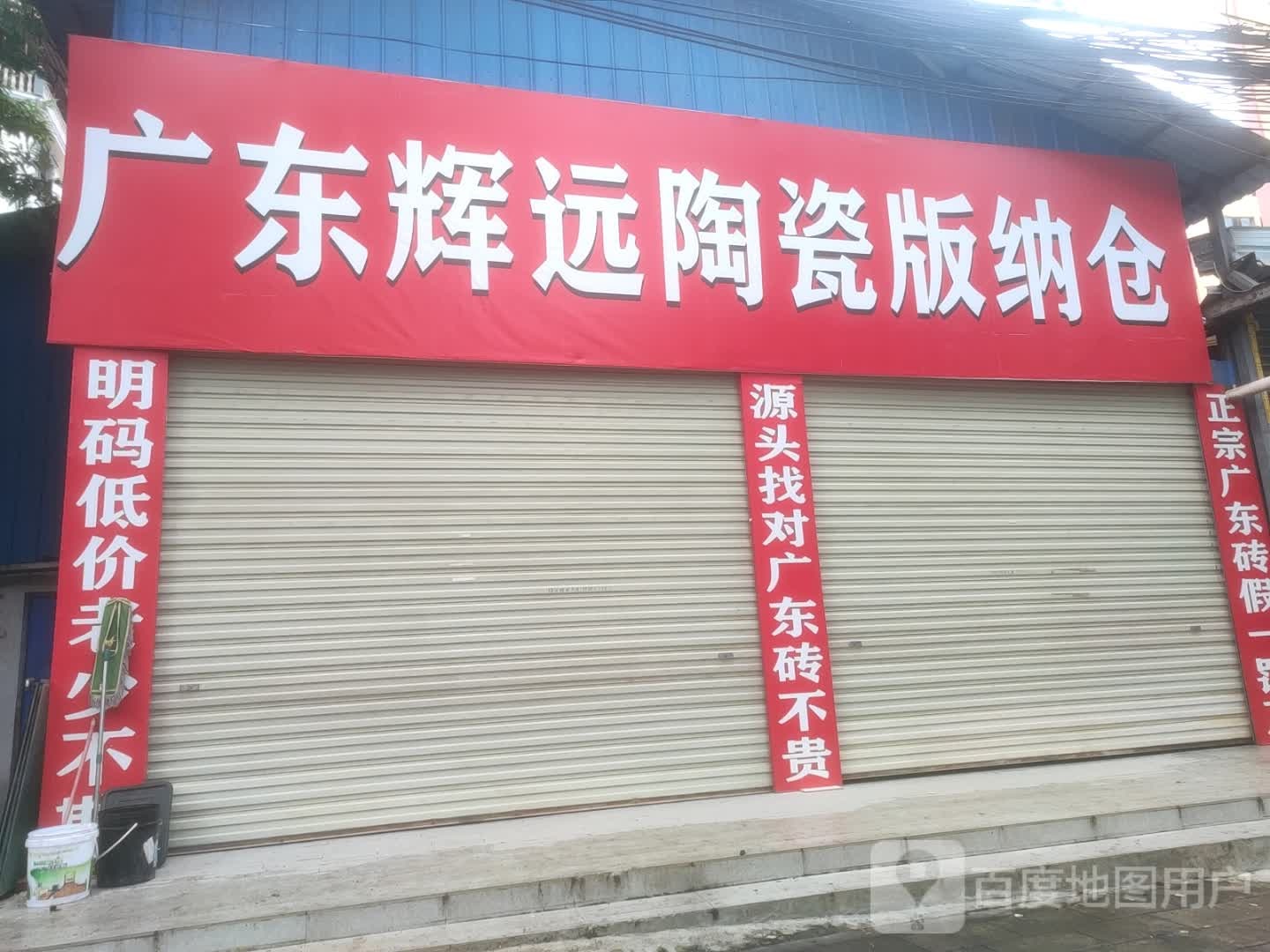 广东辉远陶瓷版纳仓