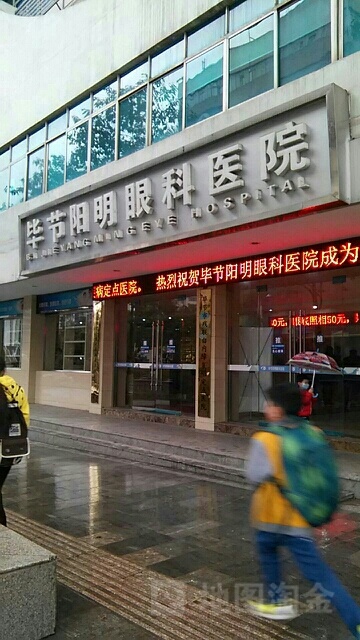毕节阳明眼科医院