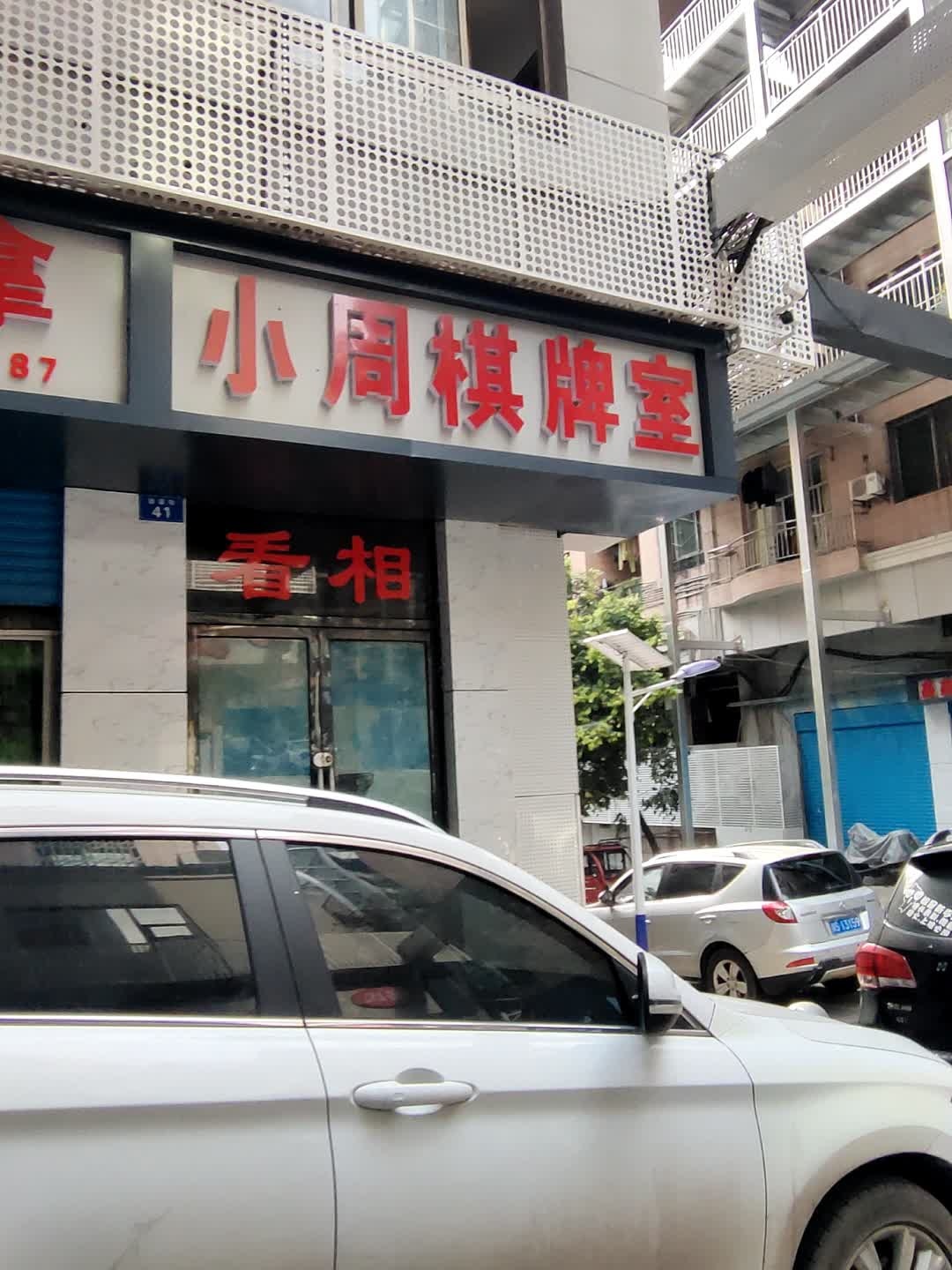 小周棋牌室