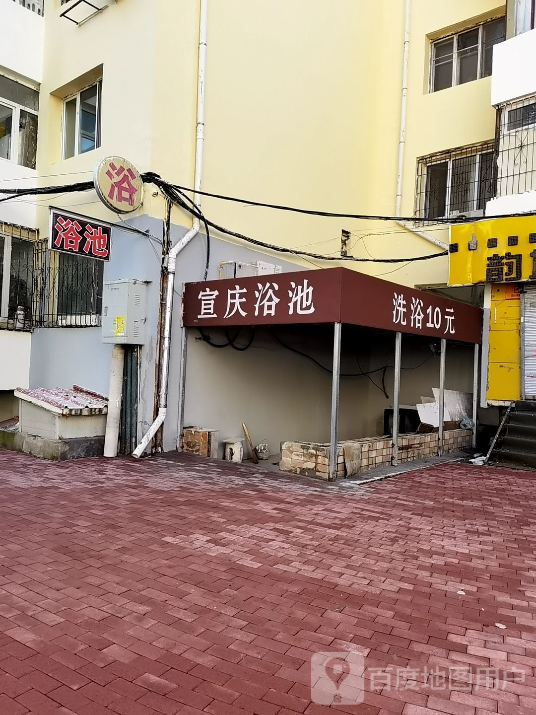 宣庆浴池