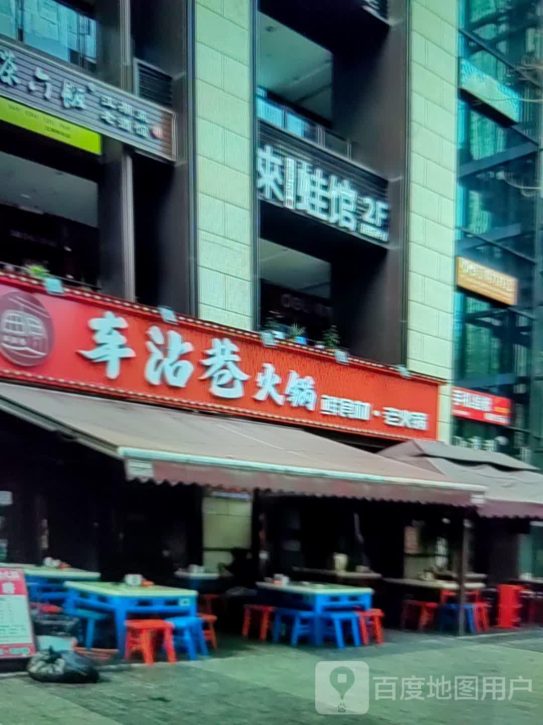 车沾港火锅(瑞德广场店)