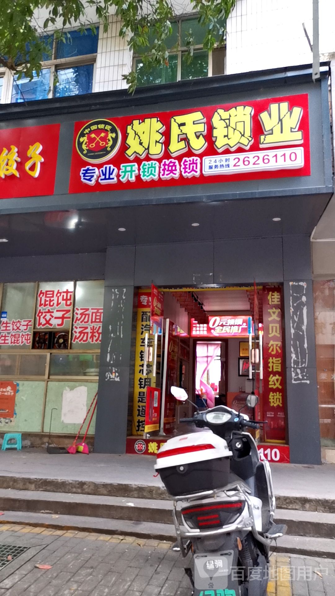 姚氏锁业